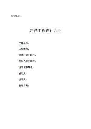 建设工程设计合同模板.docx