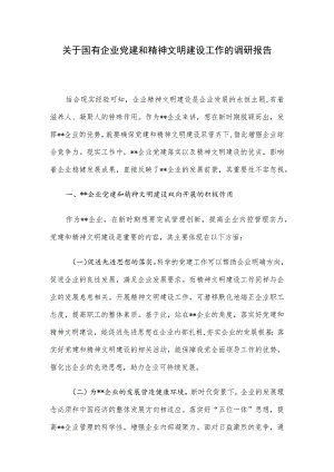 关于国有企业党建和精神文明建设工作的调研报告.docx