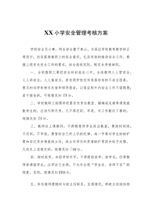 XX小学安全管理考核方案.docx