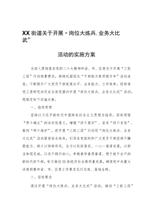 XX街道关于开展“岗位大练兵、业务大比武”活动的实施方案.docx