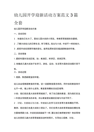 幼儿园开学迎新活动方案范文3篇全套.docx