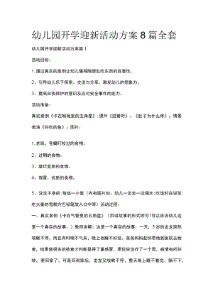 幼儿园开学迎新活动方案8篇全套.docx