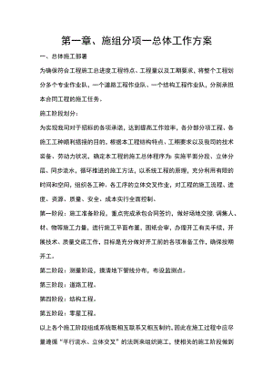 第一章、施组分项-总体工作方案.docx
