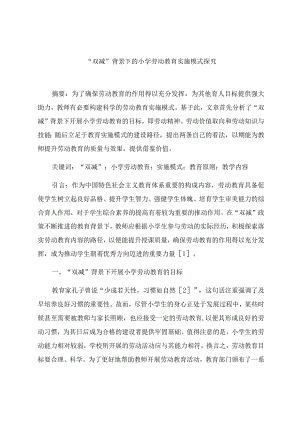 “双减”背景下的小学劳动教育实施模式探究 论文 .docx