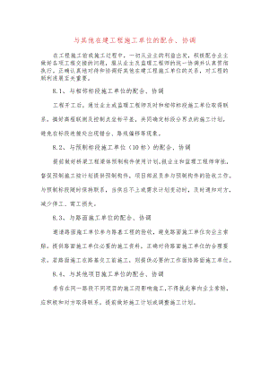 与其他在建工程施工单位的配合、协调.docx