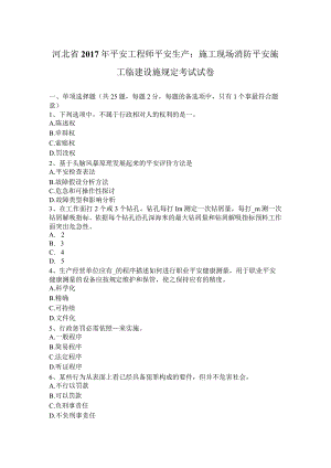 河北省2017年安全工程师安全生产：施工现场消防安全施工临建设施规定考试试卷.docx