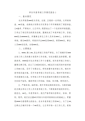 单位年度考核工作情况报告1.docx