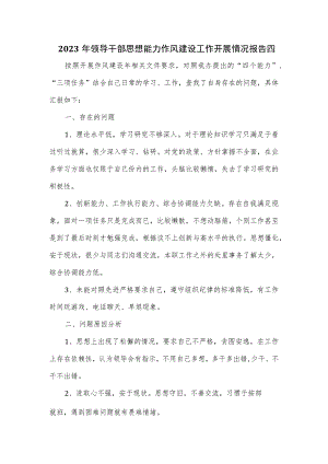 2023年领导干部思想能力作风建设工作开展情况报告四.docx