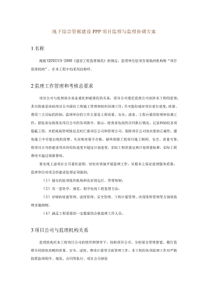 地下综合管廊建设PPP项目监理与监理协调方案.docx