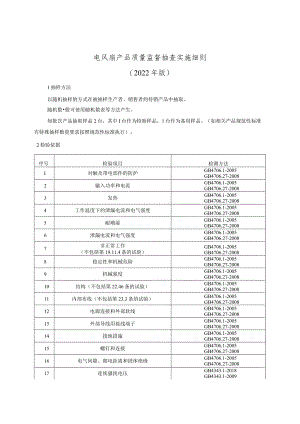 电风扇产品质量监督抽查实施细则（2022年版）.docx