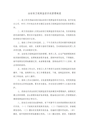 治安保卫视频监控系统管理制度.docx