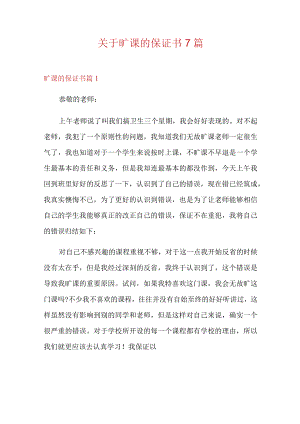 关于旷课的保证书7篇.docx