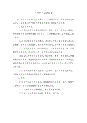 主题党日活动制度.docx