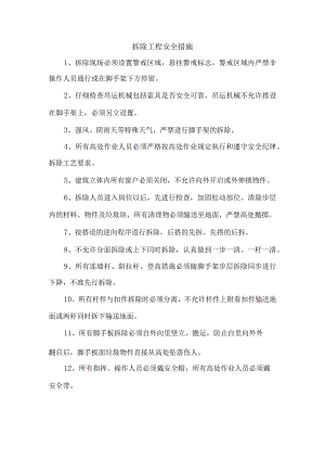 拆除工程安全措施.docx