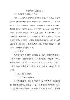 教育风险防控自查报告5.docx