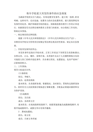 铁车学校重大突发性事件的应急预案.docx