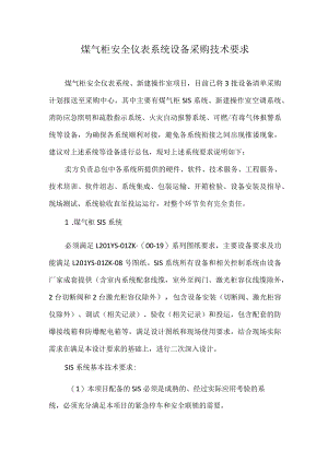 煤气柜安全仪表系统设备采购技术要求.docx