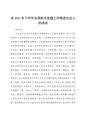 2021年机关党建工作推进会上的讲话.docx