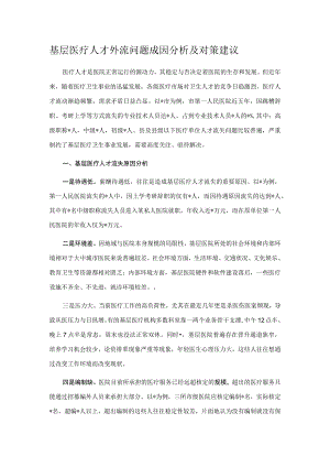 基层医疗人才外流问题成因分析及对策建议.docx