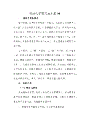 精细化管理实施方案16.docx