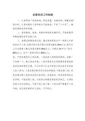 发展党员工作制度.docx