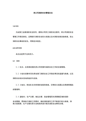 某公司消防安全管理办法.docx