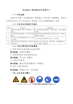 压注液态二氧化碳安全作业提示卡.docx