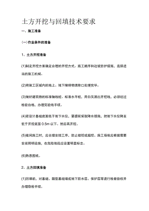 土方开挖与回填技术要求.docx