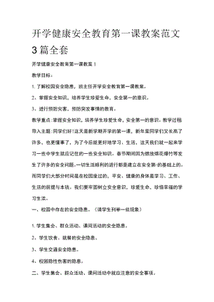 开学健康安全教育第一课教案范文3篇全套.docx