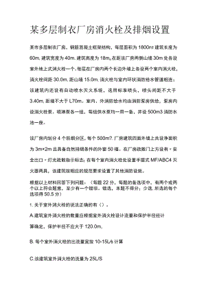某多层制衣厂房消火栓及排烟设置.docx