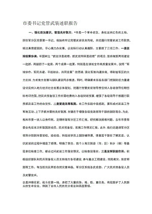 市委书记党管武装述职报告.docx