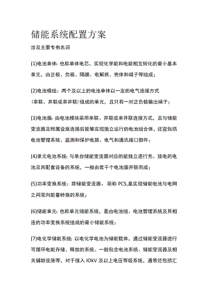 储能系统配置方案.docx