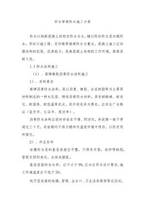 综合管廊防水施工方案.docx