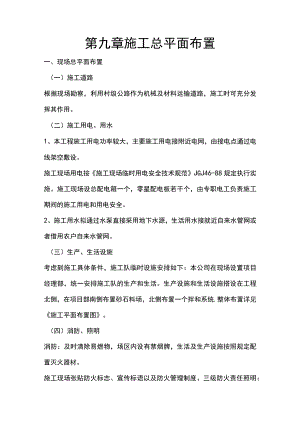施组分项——第九章施工总平面布置.docx