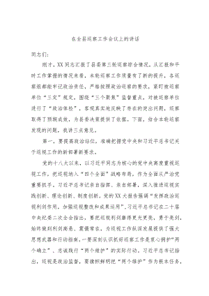 在全县巡察工作会议上的讲话.docx