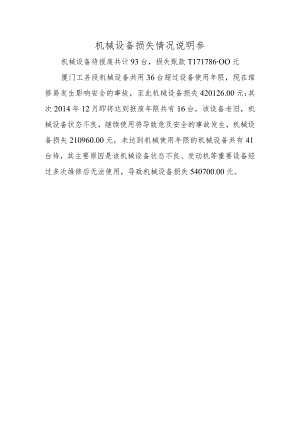 机械设备损失情况说明参.docx