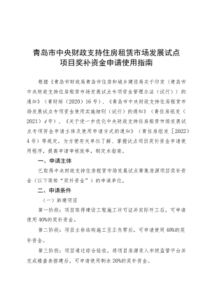 青岛市中央财政支持住房租赁市场发展试点项目奖补资金申请使用指南.docx