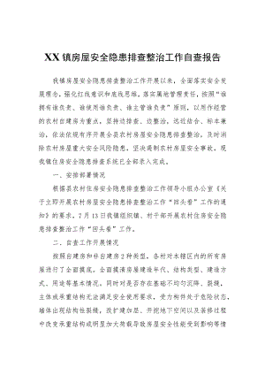 XX镇房屋安全隐患排查整治工作自查报告.docx