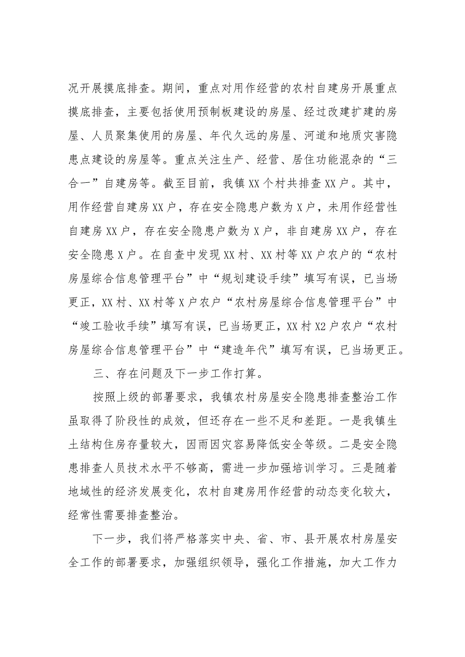 XX镇房屋安全隐患排查整治工作自查报告.docx_第2页