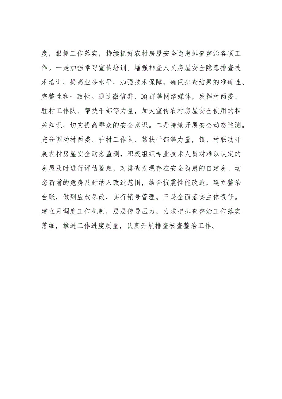 XX镇房屋安全隐患排查整治工作自查报告.docx_第3页