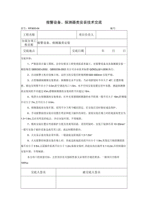 报警设备、探测器类安装技术交底.docx