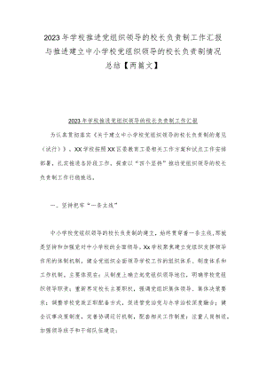 2023年学校推进党组织领导的校长负责制工作汇报与推进建立中小学校党组织领导的校长负责制情况总结【两篇文】.docx