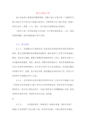 施工准备计划.docx