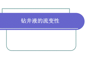 采矿课件钻井液的流变性.ppt