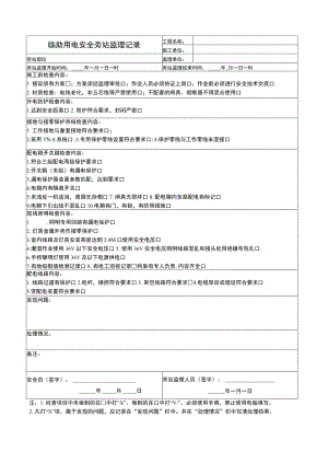 临时用电安全旁站监理记录.docx