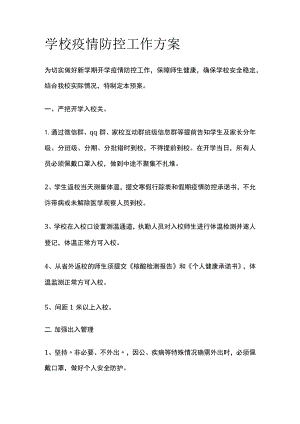 某学校疫情防控工作方案.docx
