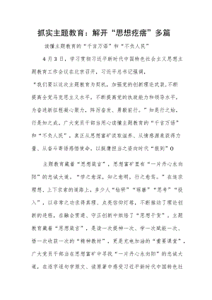 抓实主题教育：解开“思想疙瘩”多篇.docx