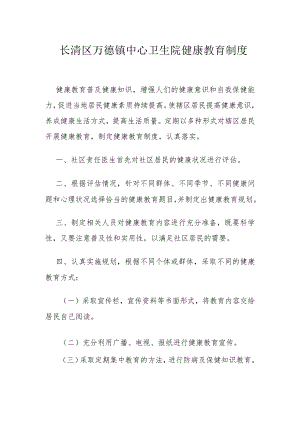 长清区万德镇中心卫生院健康教育制度.docx
