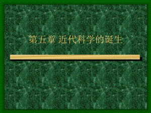 近代科学的诞生.ppt