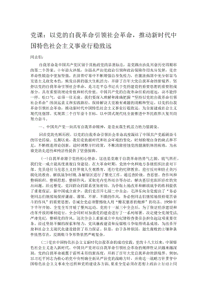 党课：以党的自我革命引领社会革命推动新时代中国特色社会主义事业行稳致远.docx